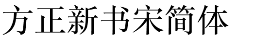 方正新书宋简体