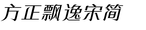 方正飘逸宋简