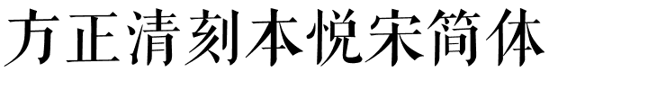 方正清刻本悦宋简体.ttf字体转换器图片