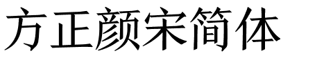 方正颜宋简体