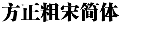 方正粗宋简体.ttf字体转换器图片