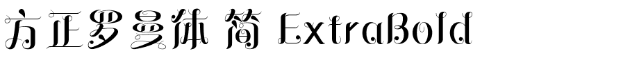 方正罗曼体 简 ExtraBold.ttf字体转换器图片