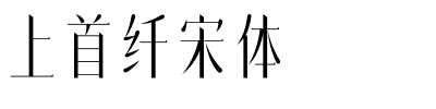 上首纤宋体.ttf字体转换器图片