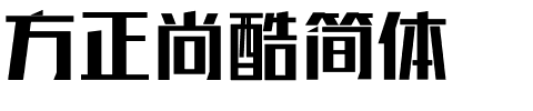 方正尚酷简体.ttf字体转换器图片