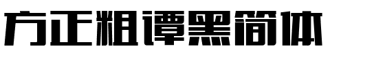 方正粗谭黑简体