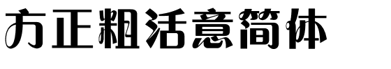 方正粗活意简体