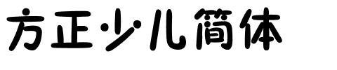 方正少儿简体.ttf字体转换器图片