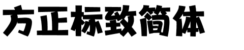 方正标致简体