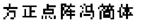 方正点阵冯简体