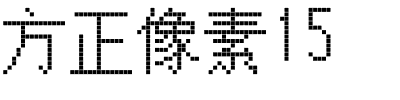 方正像素15.ttf字体转换器图片