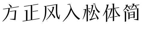 方正风入松体简