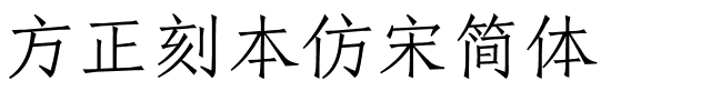 方正刻本仿宋简体.ttf字体转换器图片