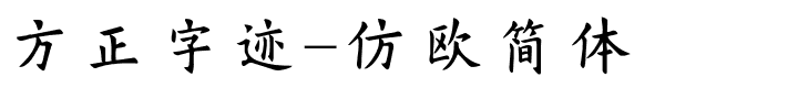 方正字迹-仿欧简体