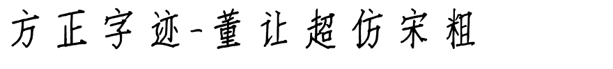 方正字迹-董让超仿宋粗