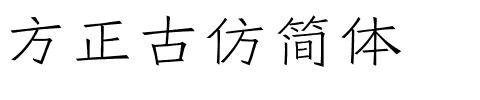 方正古仿简体.ttf字体转换器图片