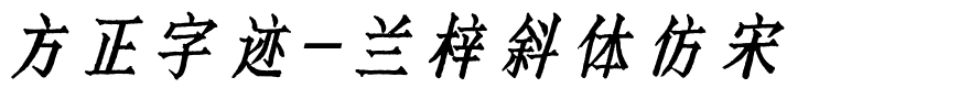 方正字迹-兰梓斜体仿宋