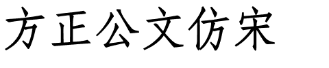 方正公文仿宋