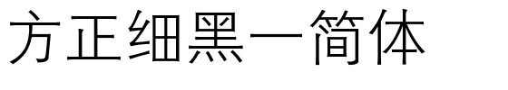 方正细黑一简体