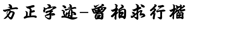 方正字迹-曾柏求行楷