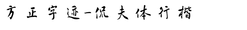 方正字迹-侃夫体行楷