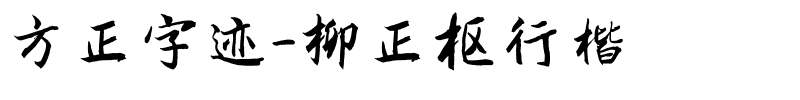 方正字迹-柳正枢行楷