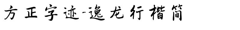 方正字迹-逸龙行楷简