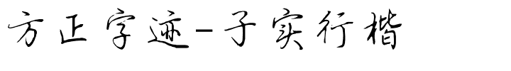 方正字迹-子实行楷