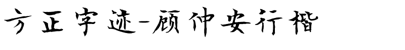 方正字迹-顾仲安行楷