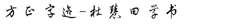 方正字迹-杜慧田草书