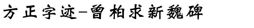 方正字迹-曾柏求新魏碑