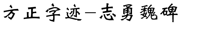 方正字迹-志勇魏碑.ttf字体转换器图片