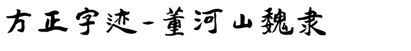 方正字迹-董河山魏隶