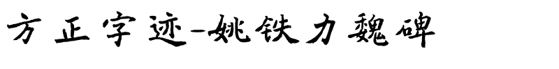 方正字迹-姚铁力魏碑