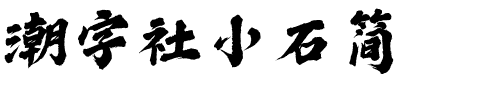 潮字社小石简.ttf字体转换器图片