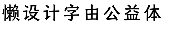 懒设计字由公益体.ttf字体转换器图片