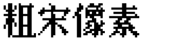 粗宋像素 .ttf字体转换器图片