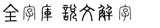 全字庫說文解字