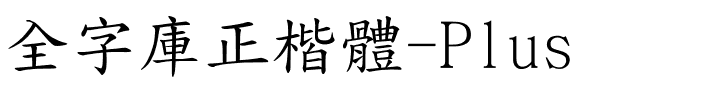 全字库正楷体-Plus