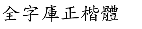 全字库正楷体.ttf字体转换器图片