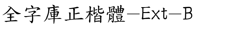 全字库正楷体-Ext-B