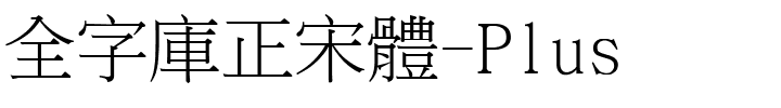 全字庫正宋體-Plus