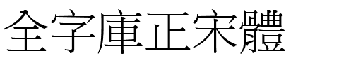 全字庫正宋體