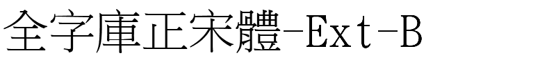 全字庫正宋體-Ext-B