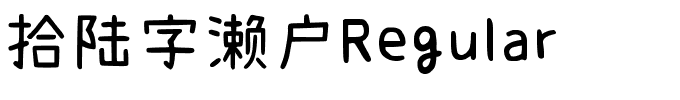 拾陆字濑户Regular.ttf字体转换器图片