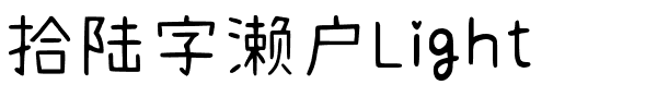 拾陆字濑户Light