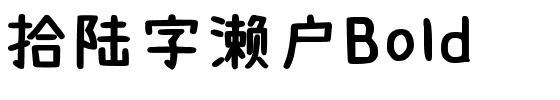 拾陆字濑户Bold