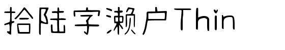 拾陆字濑户Thin