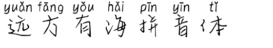 远方有海拼音体