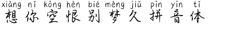 想你空恨别梦久拼音体