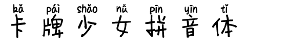 卡牌少女拼音体.ttf字体转换器图片